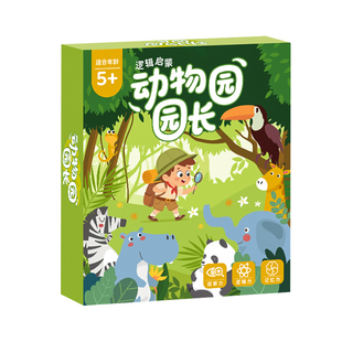动物园园长儿童益智桌游大脑思维逻辑亲子互动玩具专注力训练拼图