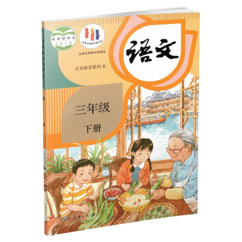 2024春小学语文课本3下人教版语文书三年级下册部编版统编版全国版义务教育教科书人民教育出版社RJ