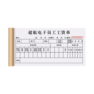 【员工专用工资表】公司入职薪资发放单会计预支领款条付款凭证本