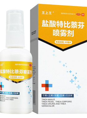 [王上王]盐酸特比萘芬喷雾剂1%*40ml*1瓶/盒