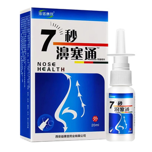 海诺康欣7秒濞塞通鼻舒适保健液喷剂20ml日常清洁七秒濞塞通喷雾