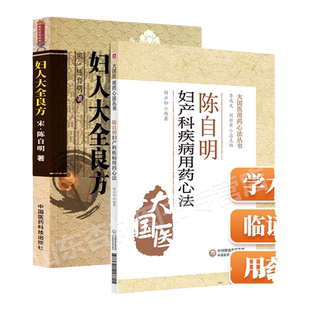 正版 妇人大全良方点评版陈自明妇产病用药心法陈自明医学全书中医**大国医用药心法丛书中医妇产科学用药 中国医药科技出版社