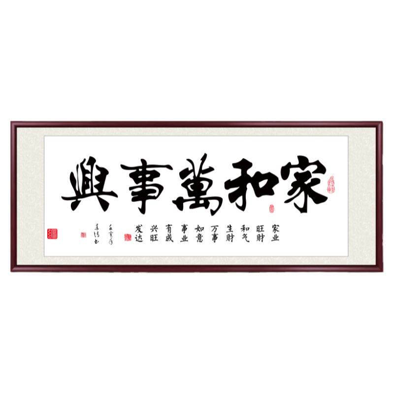 家和万事兴挂画手写书法客厅壁画