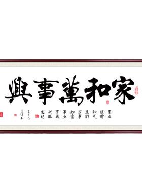 家和万事兴挂画手写书法客厅壁画