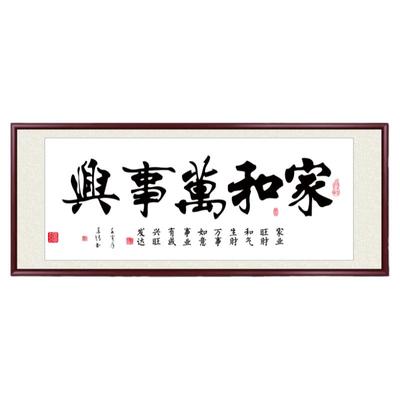 家和万事兴挂画手写书法客厅壁画