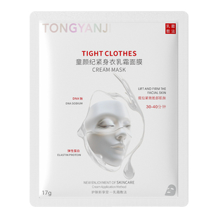 童颜纪紧身衣乳霜面膜提拉紧致深层滋养保湿焕活年轻肌淡化细纹
