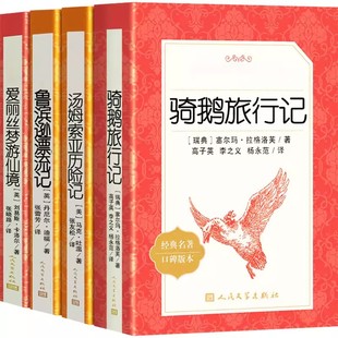 鲁滨逊漂流记六年级下册课外书汤姆索亚历险记尼尔斯骑鹅旅行记爱丽丝梦游仙境人民文学出版社快乐读书原著完整版鲁滨孙林海雪原