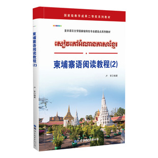 柬埔寨语阅读教程(2) 外语小语种学习教材 口语训练 自学培训书