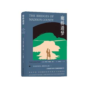 【官方正版】廊桥遗梦 中英双语对照 外国爱情小说 电影原著世界经典名著文学书籍中文英文版 打动读者的浪漫之作译林出版社