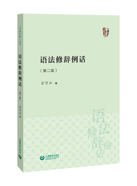语法修辞例话现代汉语字斟句酌病句精讲高频别字300例标点百诊词误百析语言文字规范手册知识中高考科普咬文嚼字工作者编辑工具书