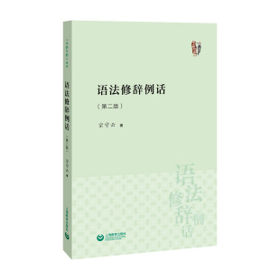 语法修辞例话现代汉语字斟句酌病句精讲高频别字300例标点百诊词误百析语言文字规范手册知识中高考科普咬文嚼字工作者编辑工具书