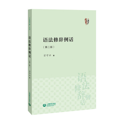 语法修辞例话现代汉语字斟句酌病句精讲高频别字300例标点百诊词误百析语言文字规范手册知识中高考科普咬文嚼字工作者编辑工具书