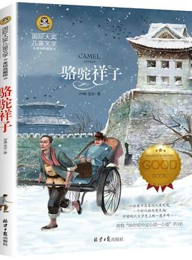 骆驼祥子国际大奖儿童文学