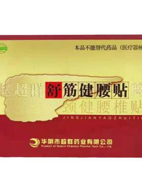 药房正品赵超群舒筋健腰贴颈健腰椎贴中药贴膏保健贴2贴赵超群