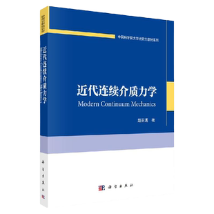【正版】近代连续介质力学/赵亚溥