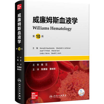 威廉姆斯血液学 第10版陈赛娟黄晓军教材经典内科学血象临床血液科淋巴瘤良性恶性肿瘤血液透析人民卫生出版社临床血液病新版