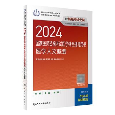 2024医学人文概要国家医师资格考试医学综合指导用书人民卫生出版社旗舰店官网公卫执业医师临床执业医师口腔执业医师共用人卫版