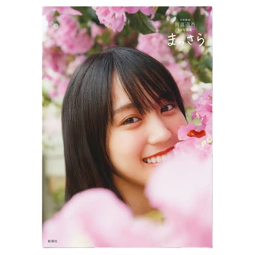 【现货】乃木坂46 贺喜遥香写真集 乃木坂46 賀喜遥香1st写真集 まっさら