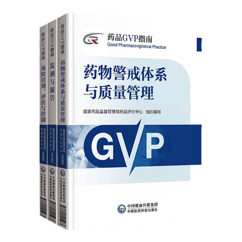 药物警戒质量管理药品GVP指南