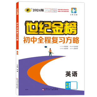 世纪金榜【英语】25版初中全程复习方略初中中考总复习初一初二初三知识全覆盖冲刺备注25年中考刷题复习宝典官方正版