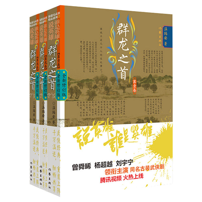 说英雄谁是英雄:群龙之首 共3册 温瑞安著 李木戈执导 曾舜晞杨超越刘宇宁主演电视剧原著小说 古典武侠小说书籍 新华书店正版