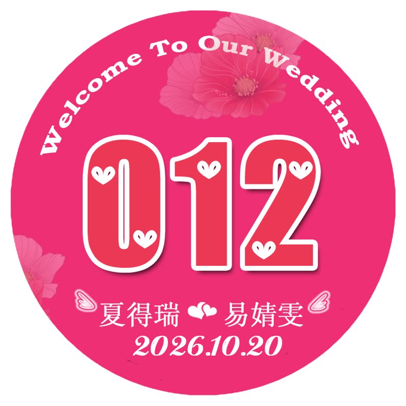 婚礼抽奖贴纸定制欧式圆形号码标签结婚印数字印名字日期婚庆用品