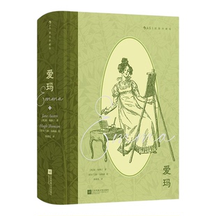 【附赠藏书票】后浪正版现货 爱玛 插图珍藏版 简奥斯丁著 自我认知女性成长 世界名著外国文学经典书籍