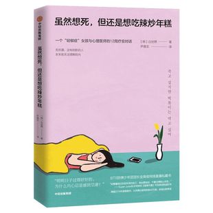 虽然想死,但还是想吃辣炒年糕 一个轻郁症女孩与心理医师的12周疗愈对话SuperJunior推荐抑郁症心理学疗愈畅销正能量书籍走出低谷
