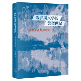 俄罗斯文学的黄金世纪 从普希金到契诃夫 张建华 著 托尔斯泰 三联中读文丛 三联书店旗舰店