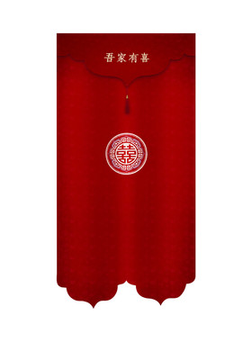 佰聚鑫中式婚庆红色刺绣喜字门帘