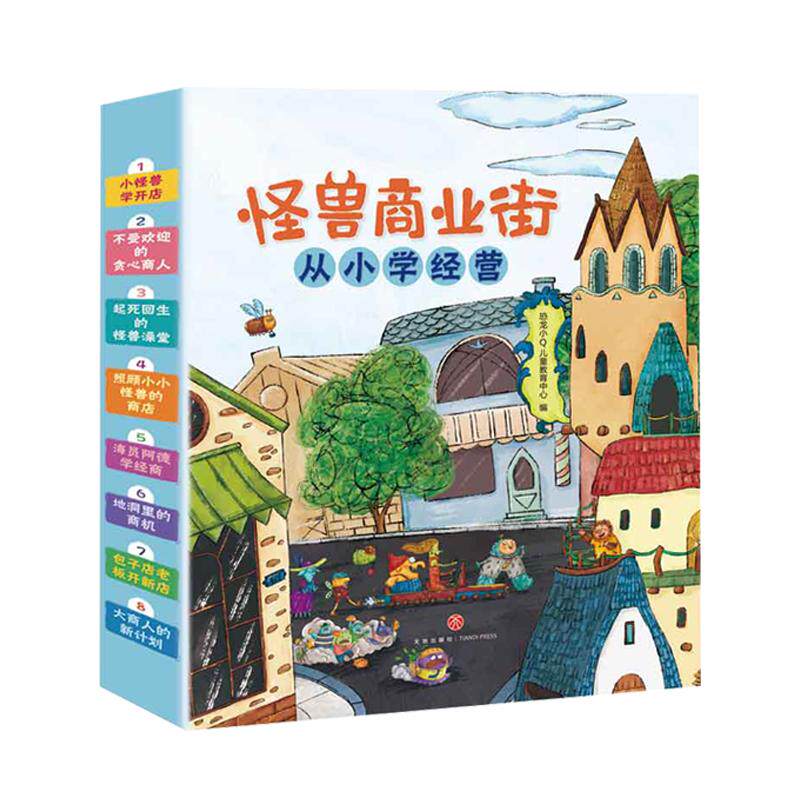 怪兽商业街全8册从小学经营幼儿财商早教启蒙教育绘本 6-8-10岁小学生一二三年级理财入门图画书好习惯养成故事书亲子阅读故事书
