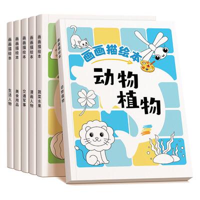 六大主题儿童简笔画描摹本涂色画