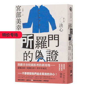 【现货】港台原版 所罗门的伪证Ⅱ:决心(经典回归版)宫部美幸 中文繁体小说 台湾正版进口图书 善本图书
