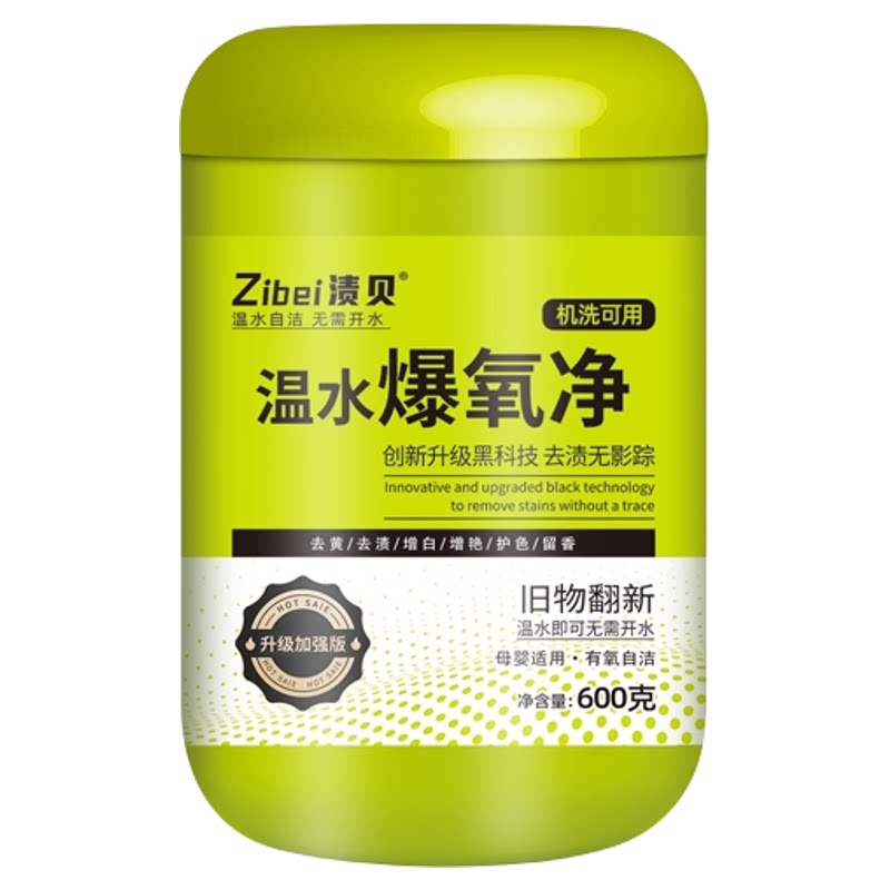 渍贝温水爆氧净去渍无影踪可机洗母婴适用有氧自洁升级过碳酸钠W