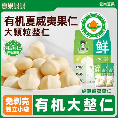 夏果妈妈有机原味云南夏果仁夏威夷果仁零食独立小包植物蛋白坚果