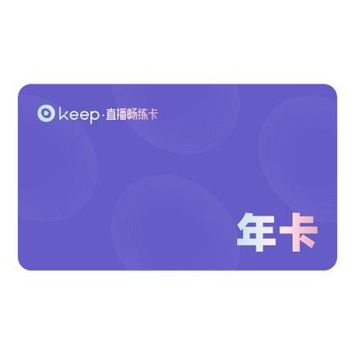 【充值】Keep直播畅练卡年卡365天会员 直播课动感单车实感骑直充
