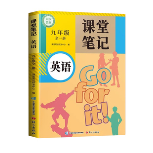 斗半匠2026适用九年级英语课堂笔记全一册人教版上册下册外研版中学教材全解初中英语新教材同步课本初三解读教材讲解预复习教辅书