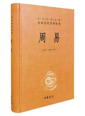 周易全书正版中华书局三全本全注全译全本 易传译注周易正义为底本中国哲学书国学经典四书五经书籍 全集全解易经入门基础知识