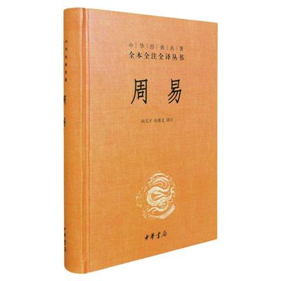 周易全书正版中华书局三全本全注全译全本 易传译注周易正义为底本中国哲学书国学经典四书五经书籍 全集全解易经入门基础知识