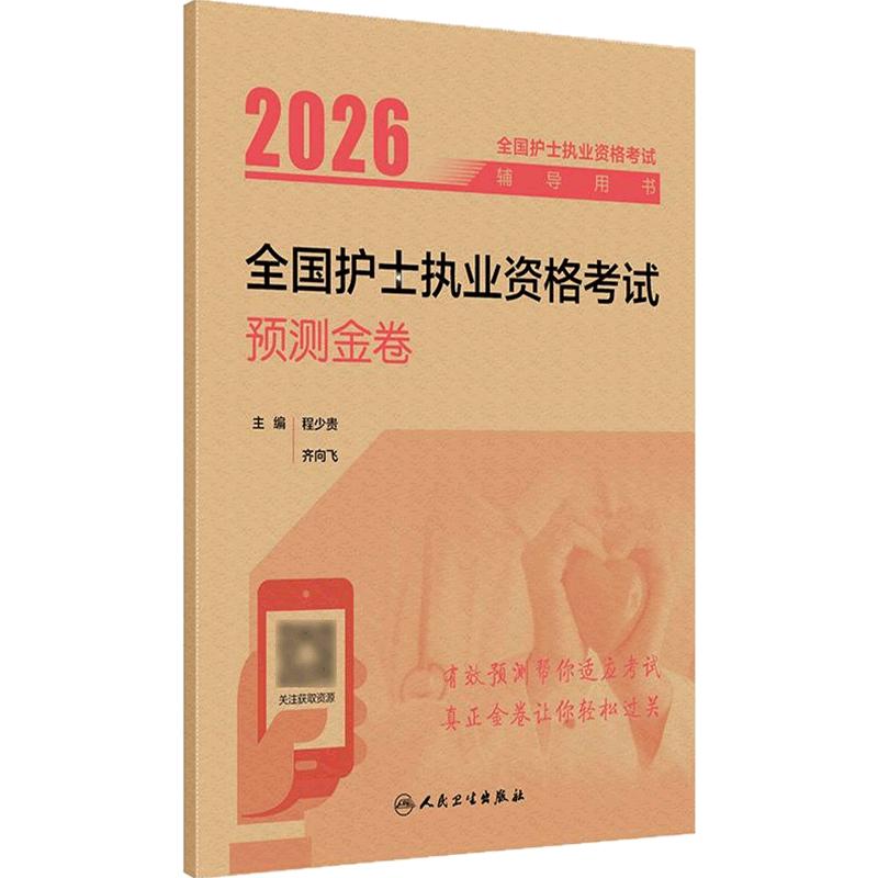 2026预测金卷程少贵人卫旗舰店官网护士资格考试护士资格证考试书练习题库护资试题职业试卷全国护士职业资格轻松过2027人卫版备考