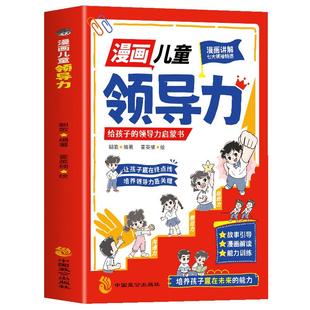 正版 漫画儿童领导力 给孩子的领导力启蒙书培养孩子人际交往感召力应变力沟通力执行力教导力决断力组织力故事书小学生课外阅读书