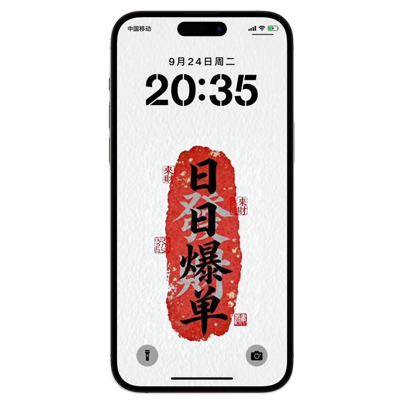 日日爆单手机壁纸招财超高清壁纸iPhone苹果华为小米手机锁屏保