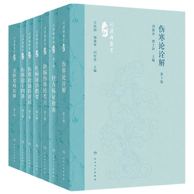 经方临证指南第2版刘渡舟医书七种丛书方剂学中医名家经典通俗新编类方概要肝病证治概要十四解人卫金匮要略诠解张仲景伤寒论套装