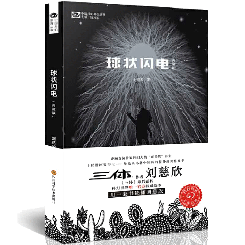 当当网 球状闪电典藏版 三体新版流浪地球刘慈欣科幻小说典藏版 三体系列前传 中国科幻基石丛书 中国科幻经典唱片作者 超新星纪元