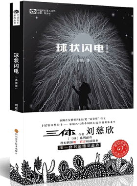 当当网 球状闪电典藏版 三体新版流浪地球刘慈欣科幻小说典藏版 三体系列前传 中国科幻基石丛书 中国科幻经典唱片作者 超新星纪元