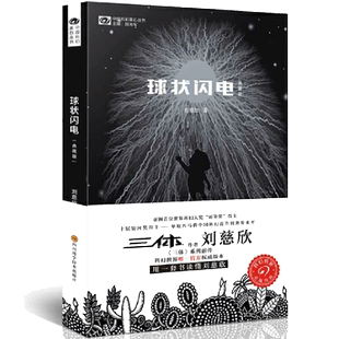 当当网 球状闪电典藏版 三体新版流浪地球刘慈欣科幻小说典藏版 三体系列前传 中国科幻基石丛书 中国科幻经典唱片作者 超新星纪元