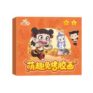 哪吒魔童闹海免烤胶画3-6岁儿童手工制作DIY免考填色水晶滴胶玩具