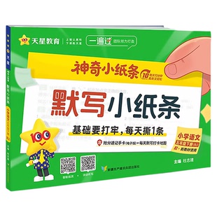 2026春新版神奇小纸条小学语文英语默写课课贴人教版数学附加题口算一遍过一年级下册二三年级四五年级六下同步课本新教材天星教育