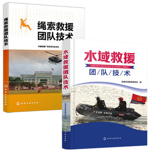 全2册 水域救援团队技术+绳索救援团队技术 消防救援人员高空作业水域作业公安特警 高空山岳绳索技术从业施工人员常备工具图书籍