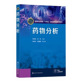 药物分析 李森浩 药物分析基本知识 质量标准四大项 临床常用典型药物质量分析 高等职业院校药学 药品生产技术等相关专业应用教材